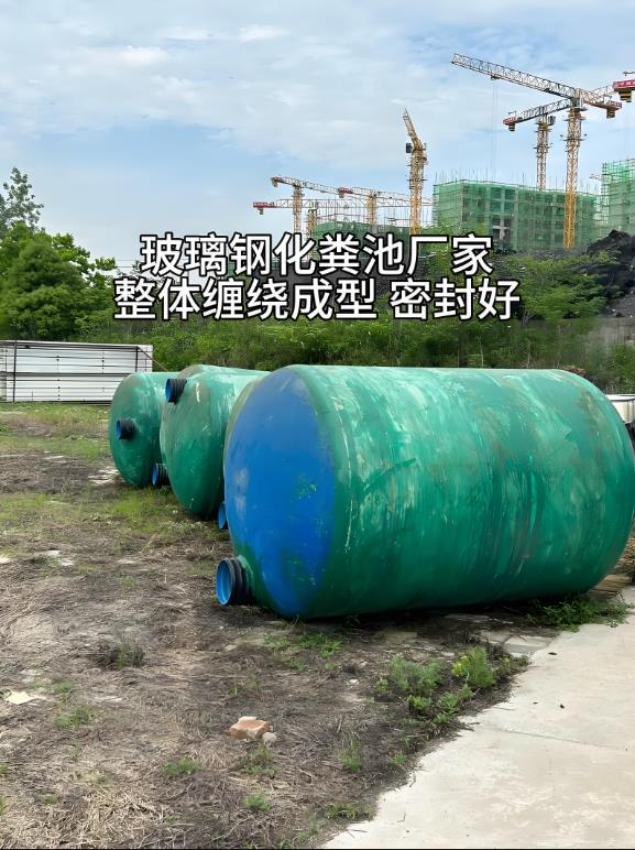 山亭玻璃钢化粪池