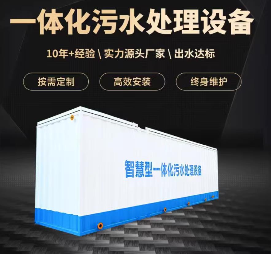 山亭一体化污水处理设备_生活污水处理_甘肃嘉源通环保